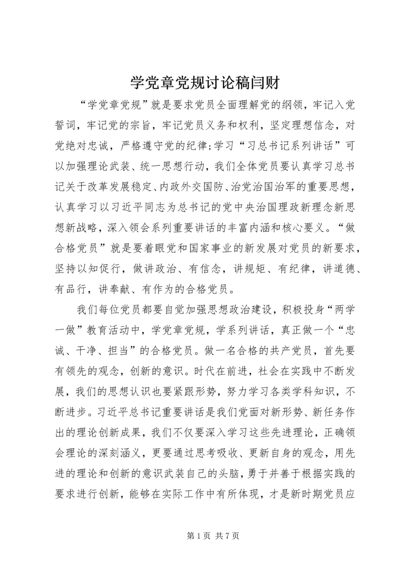 学党章党规讨论稿闫财 (2).docx