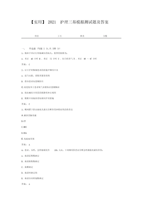 实用2021护理三基模拟测试题及答案9