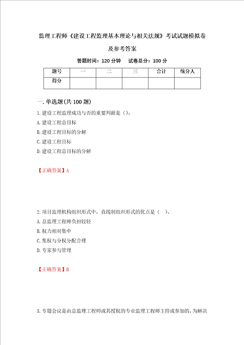 监理工程师建设工程监理基本理论与相关法规考试试题模拟卷及参考答案第33套