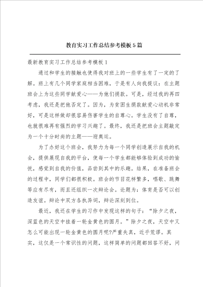 教育实习工作总结参考模板5篇