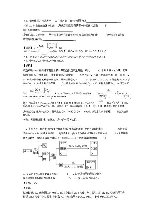 培优易错难题钠及其化合物推断题辅导专题训练附答案