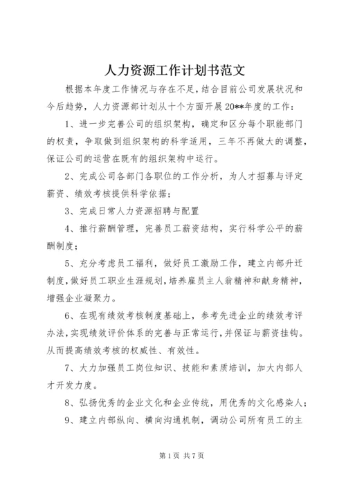 人力资源工作计划书范文.docx