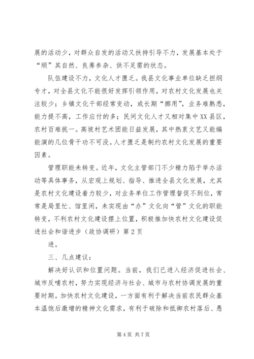 加快农村文化建设促进社会和谐进步(政协调研) (2).docx