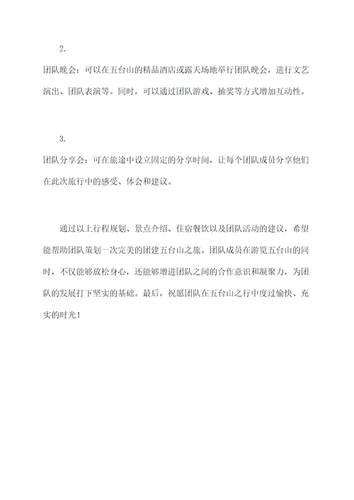 团建五台山旅游攻略
