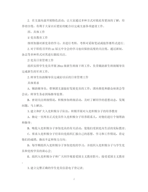 精编之学生党支部年度工作计划范文.docx