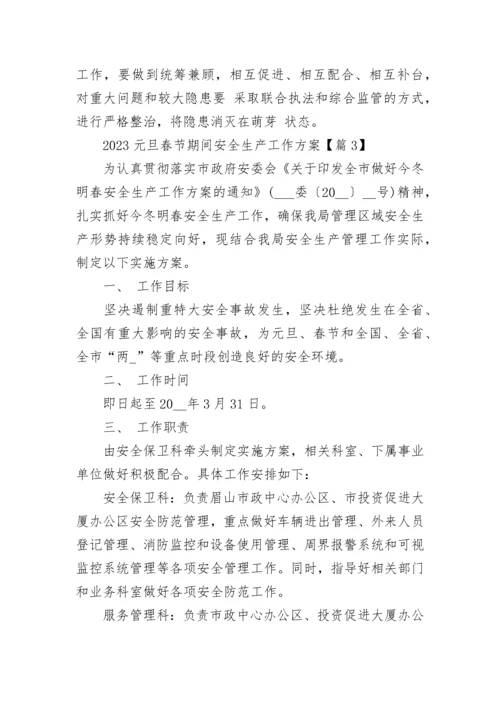 2023元旦春节期间安全生产工作方案（通用10篇）.docx