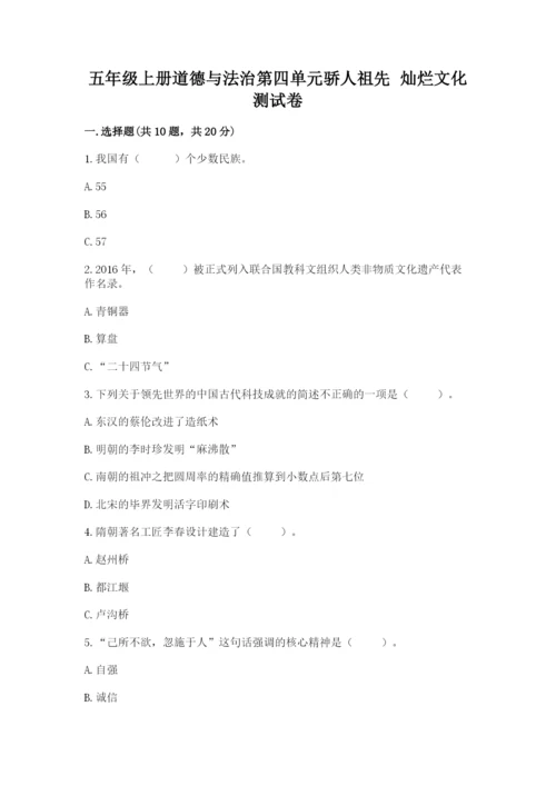 五年级上册道德与法治第四单元骄人祖先 灿烂文化测试卷（综合题）word版.docx
