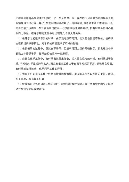 少先队辅导员学期述职报告范文.docx
