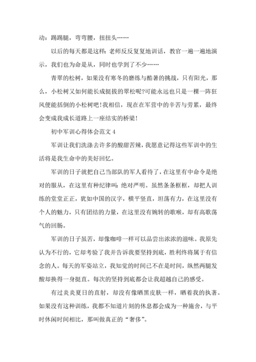 初中军训心得体会范文五篇 (2).docx