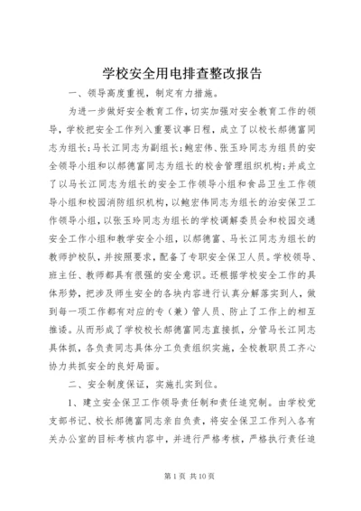 学校安全用电排查整改报告.docx