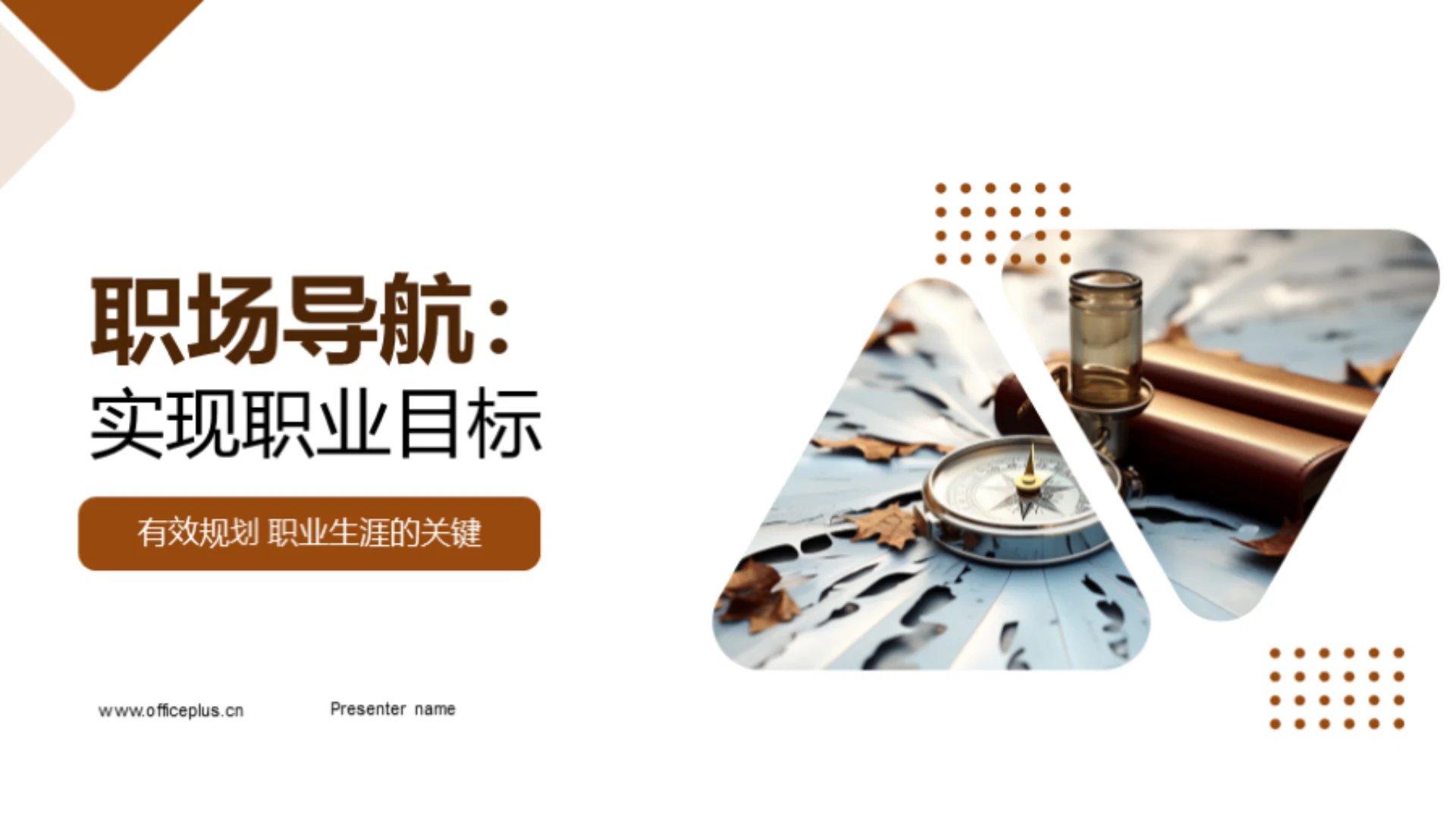 职场导航:实现职业目标