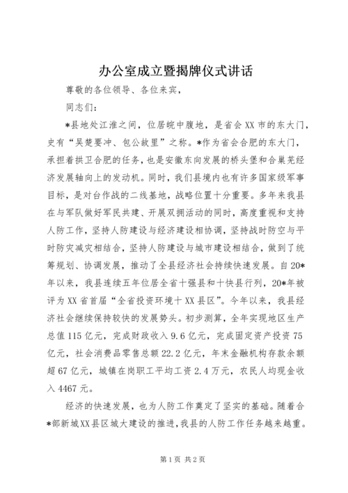 办公室成立暨揭牌仪式讲话.docx