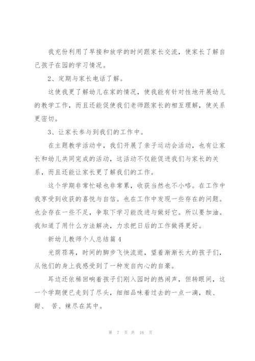 新幼师学期个人总结7篇.docx