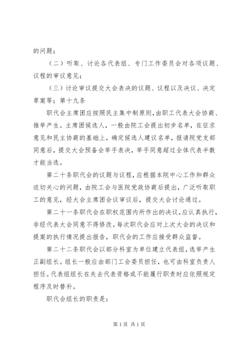 医院职工代表大会实施细则.docx