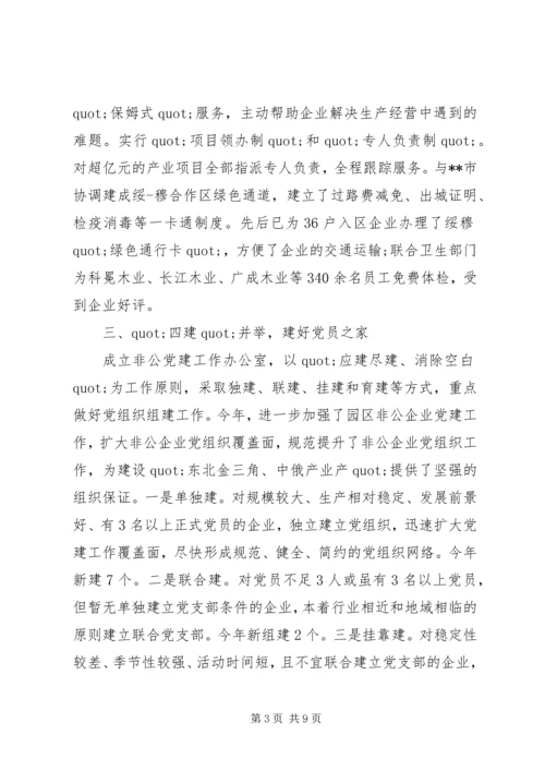 省级先进开发区非公党建事迹材料.docx