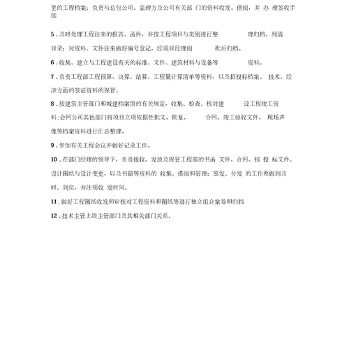 技术管理部岗位职责