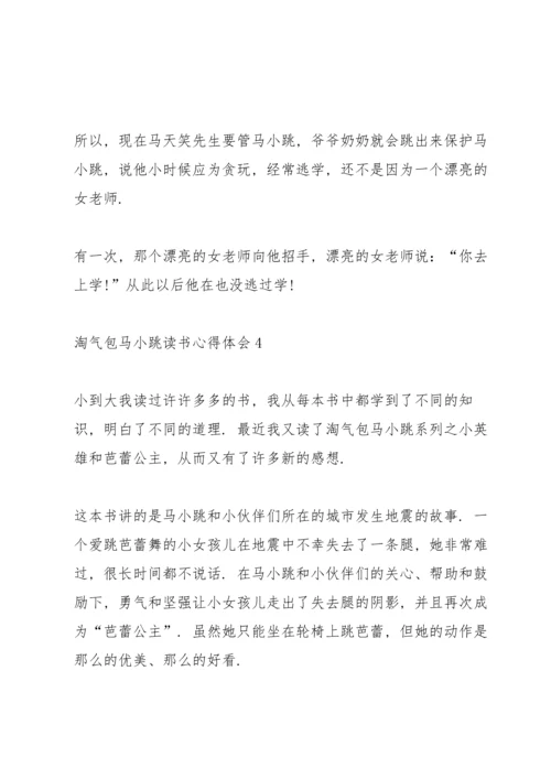 淘气包马小跳读书心得体会10篇.docx