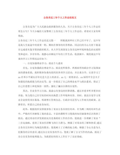精编之公务员近三年个人工作总结范文.docx