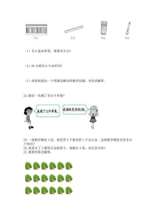 二年级上册数学应用题100道（有一套）word版.docx