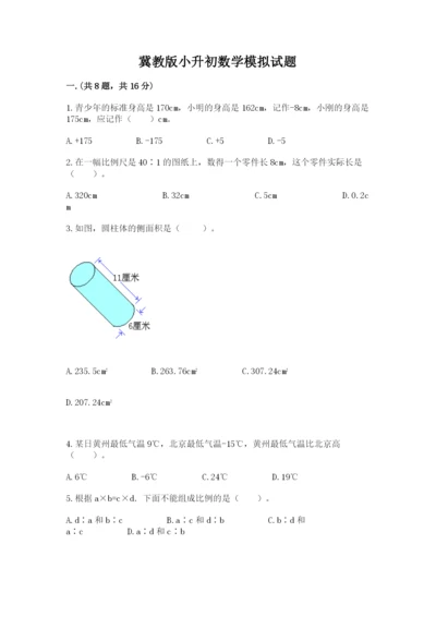 冀教版小升初数学模拟试题附参考答案【综合题】.docx