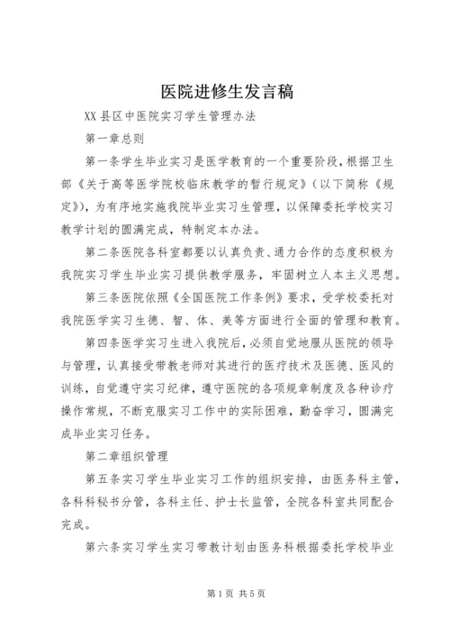 医院进修生发言稿 (3).docx