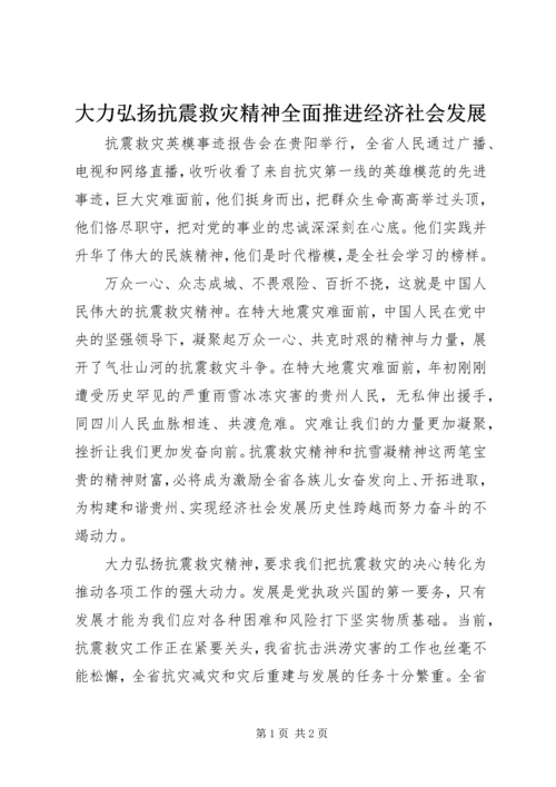 大力弘扬抗震救灾精神全面推进经济社会发展.docx