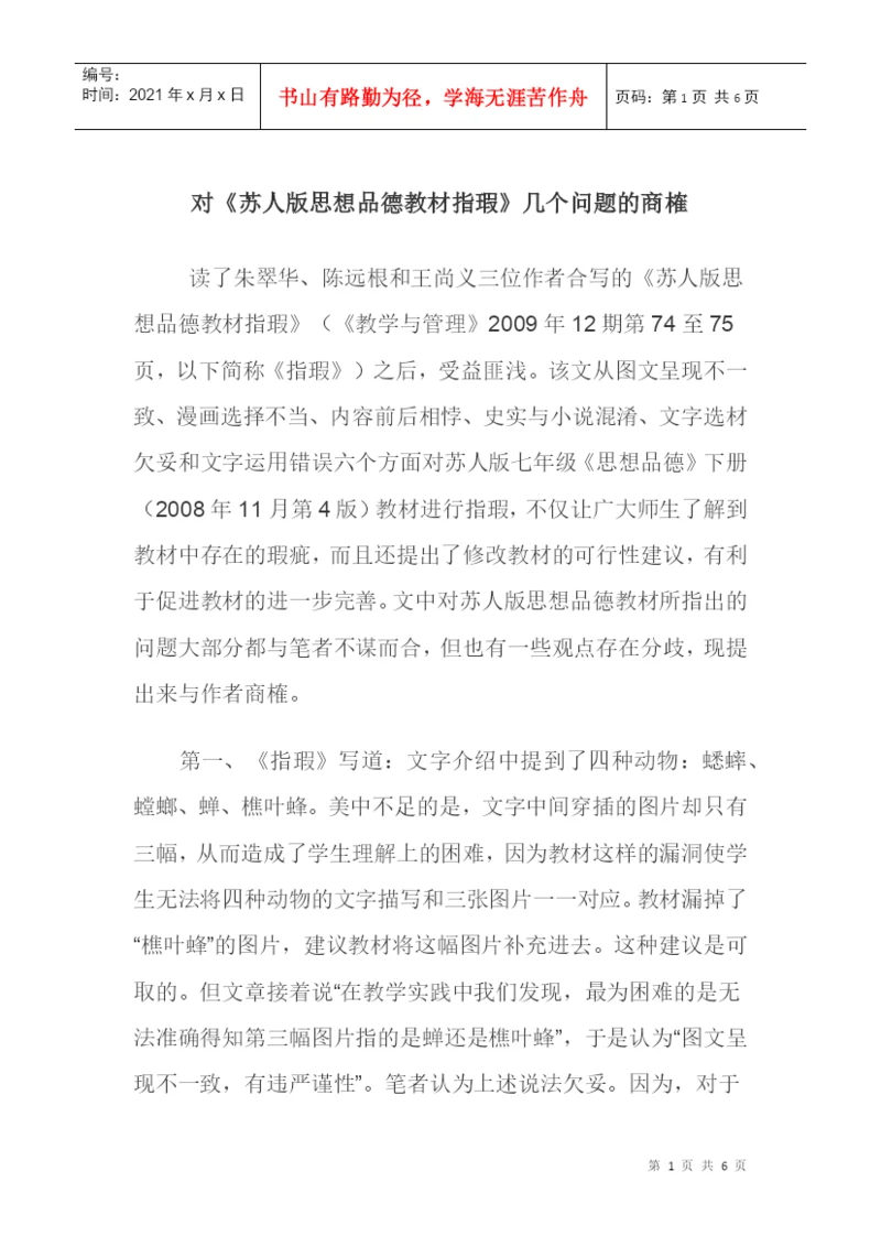 《苏人版思想品德教材指瑕》论文文学作品论文：对《苏人版思想品德.docx