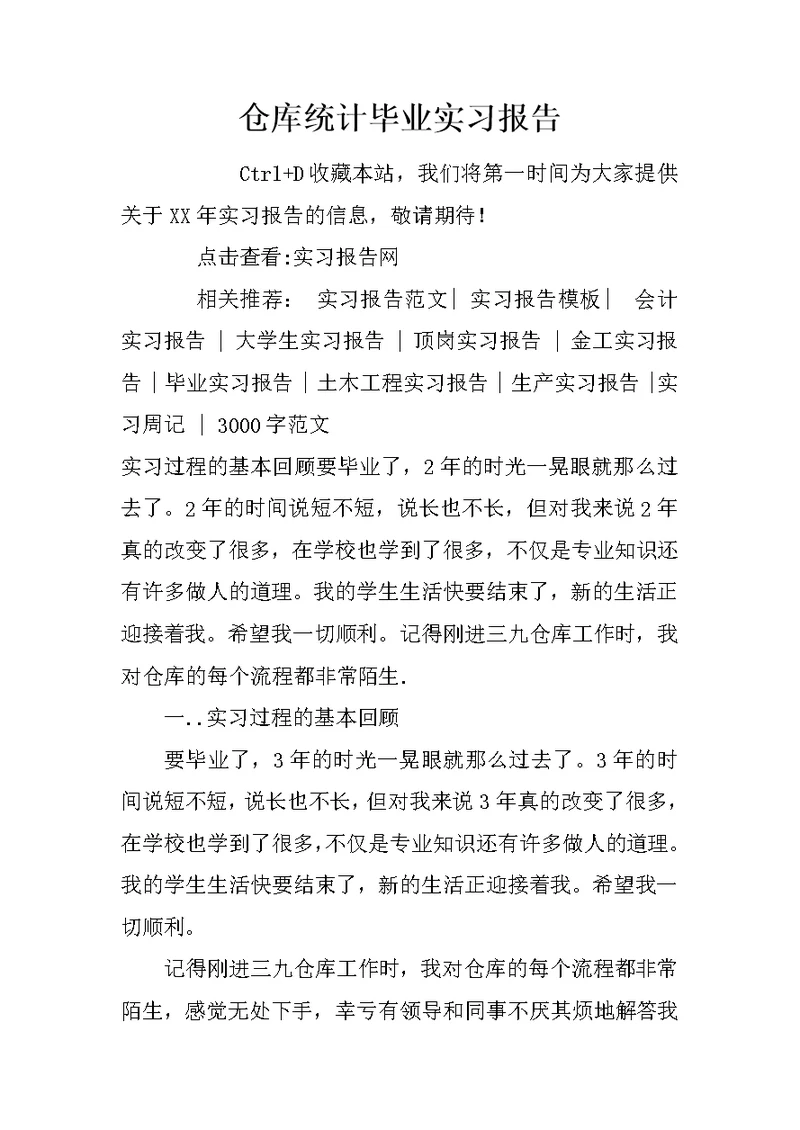 仓库统计毕业实习报告