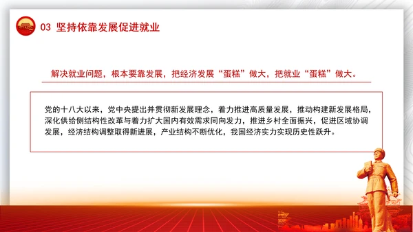 坚持和发展新时代促进高质量充分就业的宝贵经验党课PPT课件