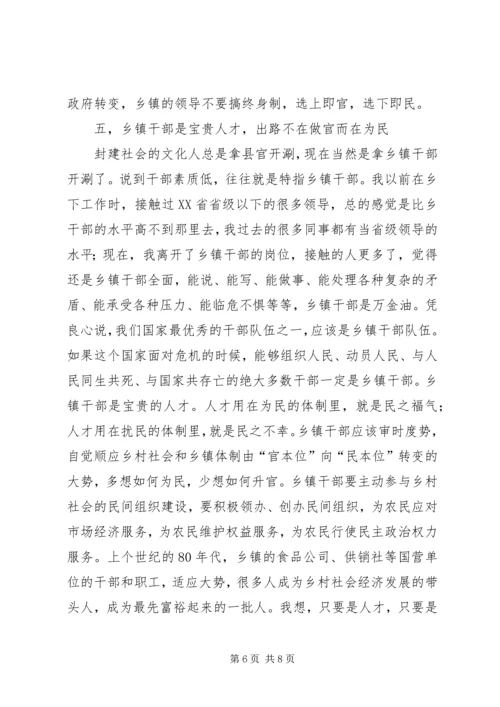 关于乡镇改革与乡镇干部的思考 (4).docx