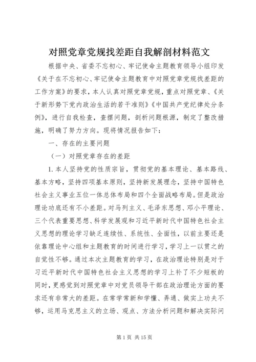 对照党章党规找差距自我解剖材料范文.docx