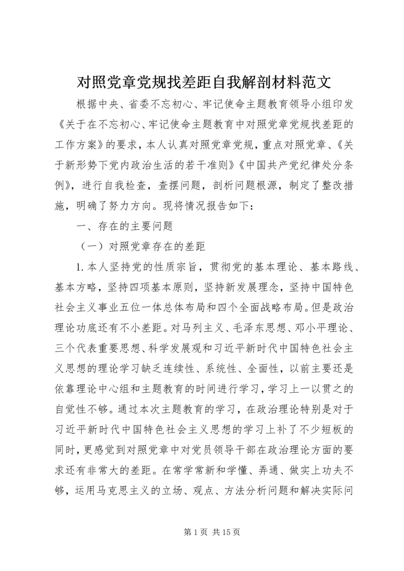 对照党章党规找差距自我解剖材料范文.docx