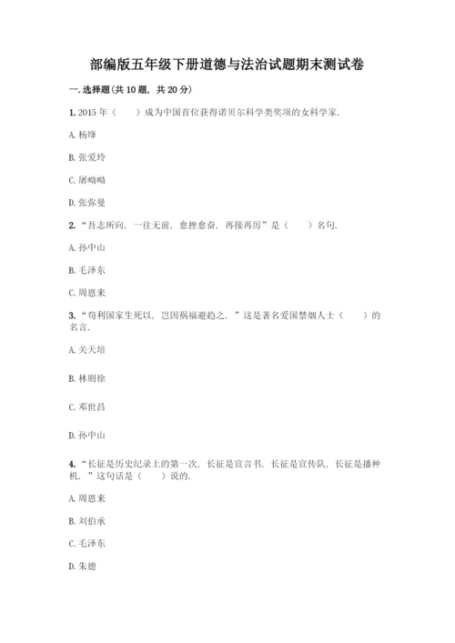 部编版五年级下册道德与法治试题 期末测试卷加答案（必刷）.docx
