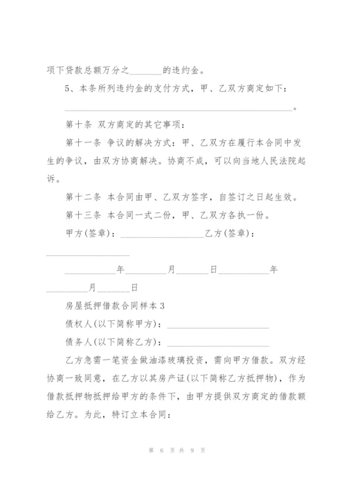 简易版个人房屋抵押借款合同样本3篇.docx