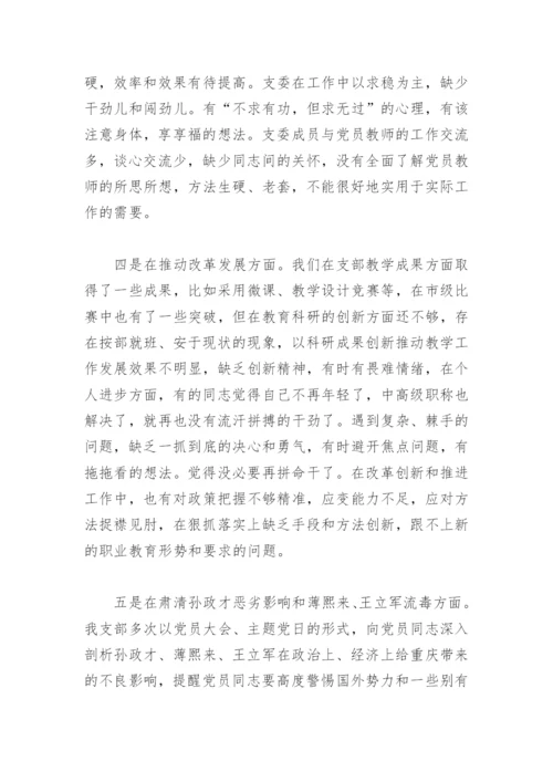 学校党支部落实全面从严治党主体责任自查报告(精选4篇).docx