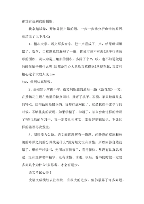 语文考试心得反思大全2022.docx