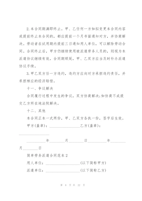 简单单位员工劳务派遣合同范本.docx