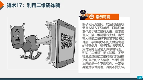 预防网络电信诈骗小知识PPT模板