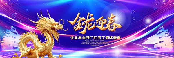 赢战2024龙年开门红颁奖公司年会ppt