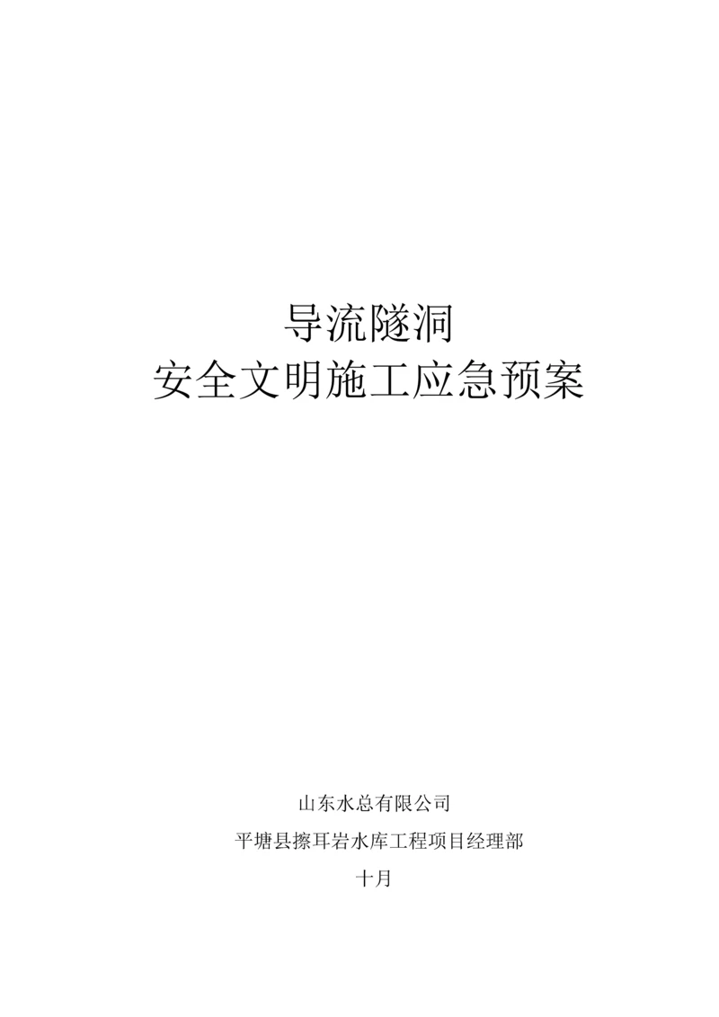 导流隧洞安全文明综合施工应急全新预案.docx