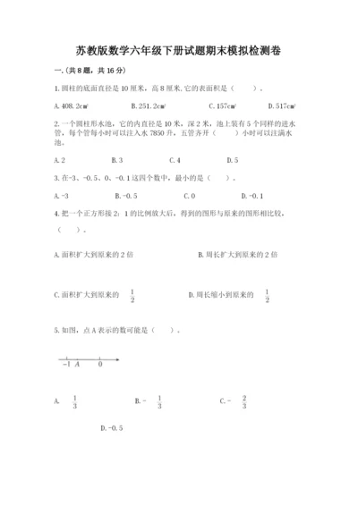 苏教版数学六年级下册试题期末模拟检测卷及参考答案（综合题）.docx