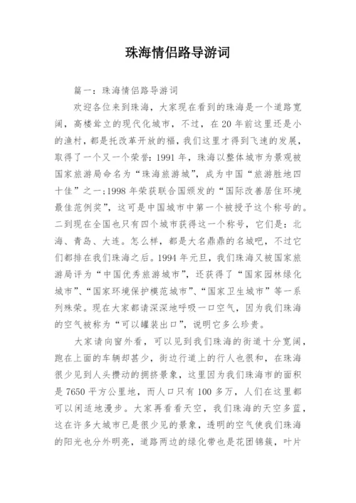 珠海情侣路导游词.docx