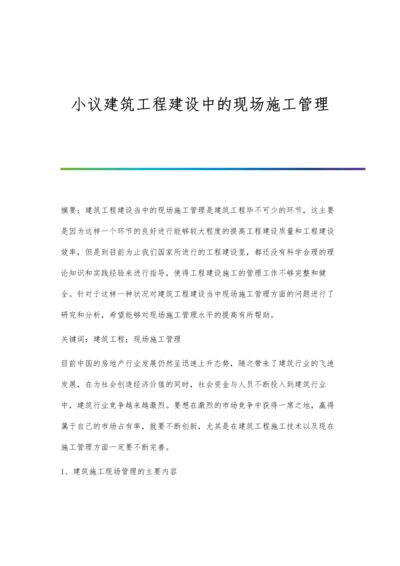 小议建筑工程建设中的现场施工管理.docx