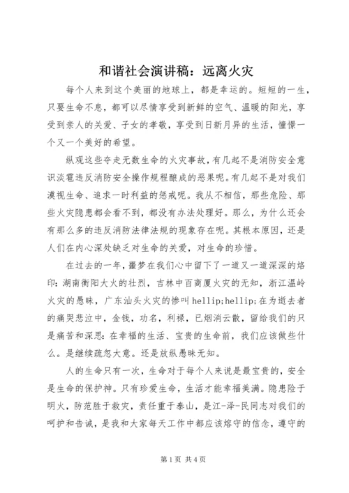 和谐社会演讲稿：远离火灾.docx