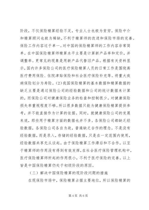 保险精算问题及解决措施.docx