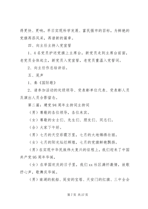 市直属机关建党94周年主持词.docx