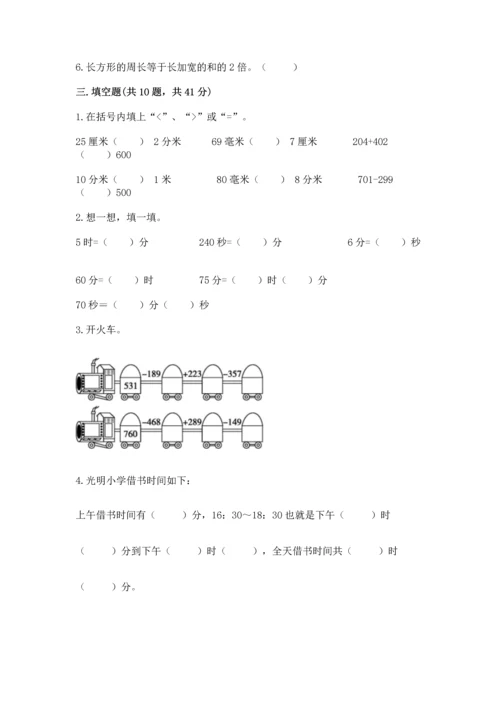 人教版三年级上册数学期末测试卷附参考答案【轻巧夺冠】.docx