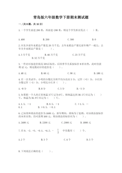 青岛版六年级数学下册期末测试题附完整答案（网校专用）.docx