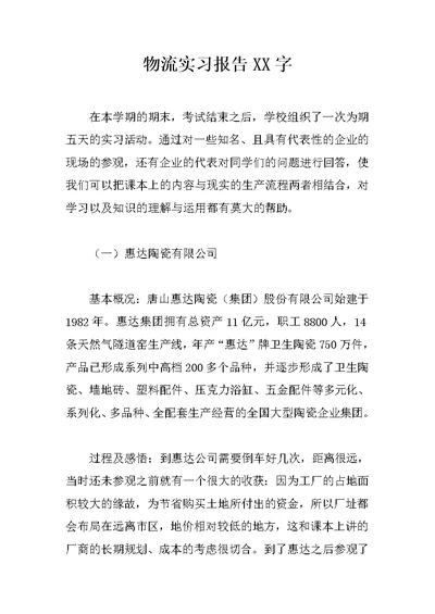 物流实习报告XX字