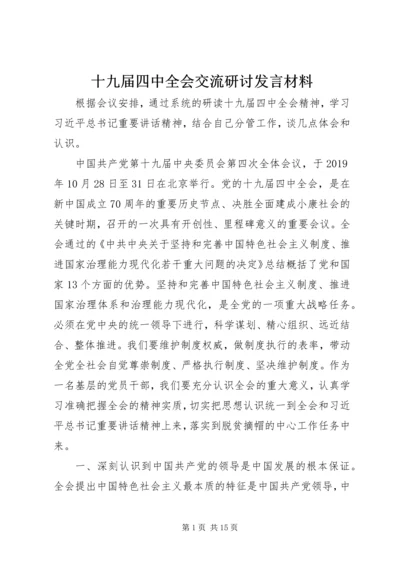 十九届四中全会交流研讨发言材料.docx